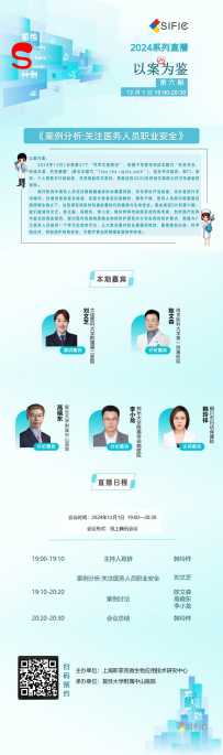 直播预告丨案例分析：关注医务人员职业安全（以案为鉴06期）