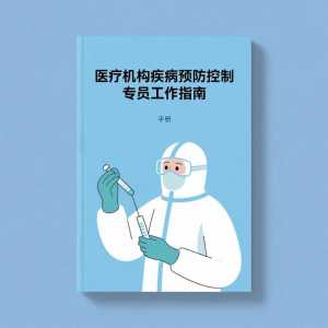 医疗机构疾病预防控制专员工作指南（试行）附：7 个关键流程图速览 ... ...