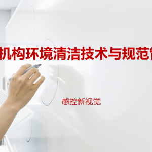 【PPT下载】医疗机构环境清洁技术与规范管理